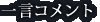 一言コメント