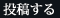 投稿する
