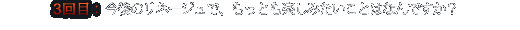 今後のリネージュで、もっとも楽しみたいことはなんですか？