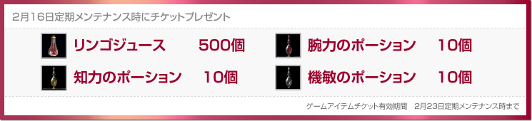 2月16日定期メンテナンス時にチケットプレゼント