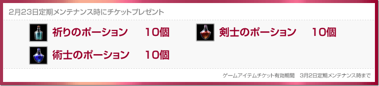 2月23日定期メンテナンス時にチケットプレゼント