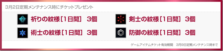 3月2日定期メンテナンス時にチケットプレゼント