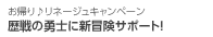 歴戦の勇士に新冒険サポート！
