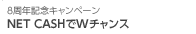 NET CASHでWチャンス
