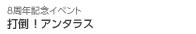 打倒！アンタラス