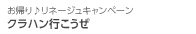クラハン行こうぜ！