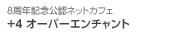 +4 オーバーエンチャント祭