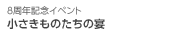小さきものたちの宴