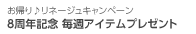 毎週アイテムプレゼント