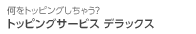 トッピングサービス デラックス