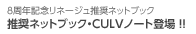 推奨ネットブック・CULVノート登場