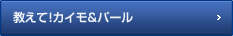 教えて!カイモ＆パール