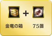 金竜の箱+ドラゴン ブラッド50個