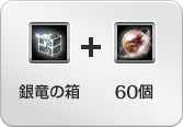 銀竜の箱+ドラゴン ブラッド40個