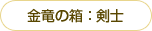 金竜の箱:剣士