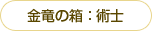 金竜の箱:術士