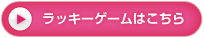 ラッキーゲームはこちら