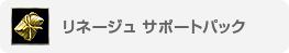 リネージュ サポートパック