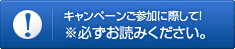 キャンペーンご参加に際して！必ずお読みください。