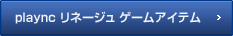 playncリネージュゲームアイテム