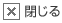 閉じる