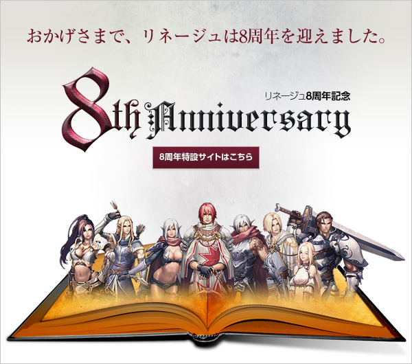 おかげさまでリネージュは8周年を迎えました
