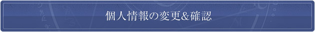 個人情報の変更/確認