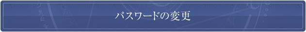 パスワードの変更