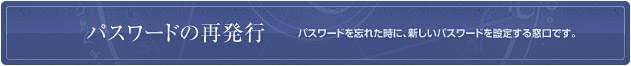 パスワードの再発行