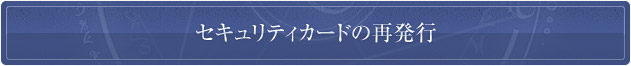 セキュリティカードの再発行