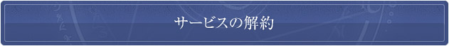 サービスの解約