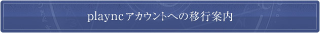 playncアカウントへの移行案内
