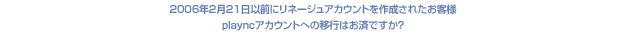 playncアカウントへの移行案内