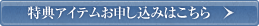 特典アイテムお申込みはこちら