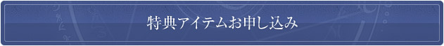 特典アイテムお申し込み