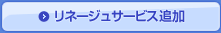 リネージュサービス追加