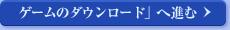 plaync会員登録が終了したら……ゲームのダウンロードへ進む