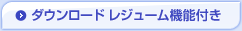 ダウンロードレジューム機能付き