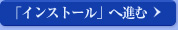 plaync会員登録が終了したら……インストールへ進む