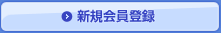新規会員登録