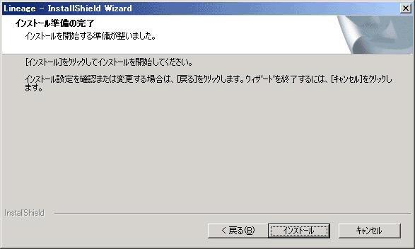 インストール準備の完了