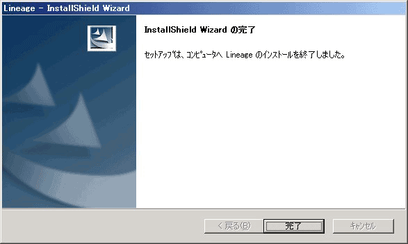 インストール完了