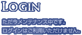 只今、メンテナンス中です。ご利用再開まで今暫くおまちください。