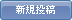 新規投稿