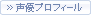 声優プロフィール