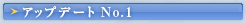 アップデートNo.1