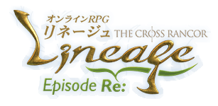 オンラインRPGリネージュ ロゴ