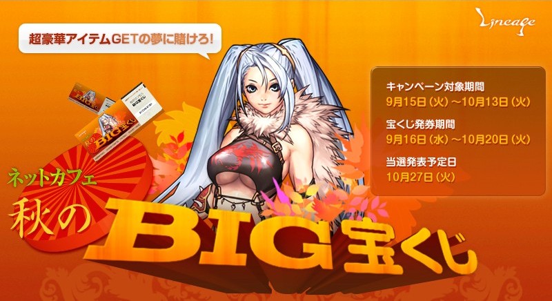 秋のBIG宝くじ