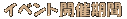 イベント開催期間