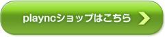 playncショップはこちら